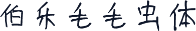 伯乐毛毛虫体