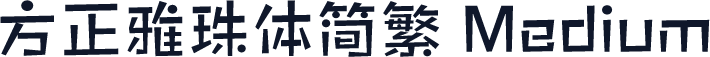 方正雅珠体简繁 Medium