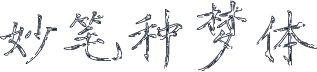 妙笔种梦体