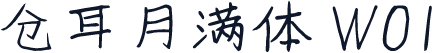 仓耳月满体 W01