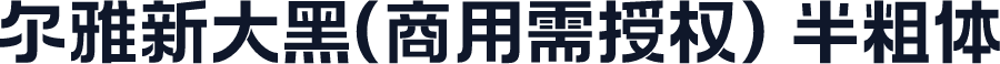 尔雅新大黑(商用需授权) 半粗体