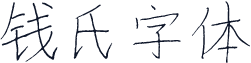 钱氏字体