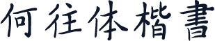 何往体楷书