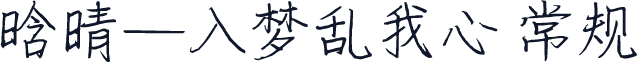 晗晴—入梦乱我心 常规