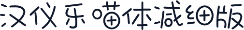 汉仪乐喵体减细版