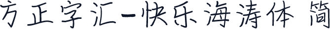 方正字汇-快乐海涛体 简