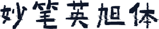 妙笔英旭体