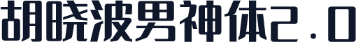 胡晓波男神体2.0