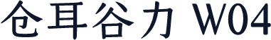 仓耳谷力 W04