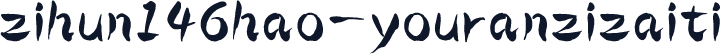 zihun146hao-youranzizaiti