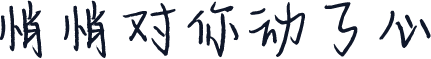 悄悄对你动了心