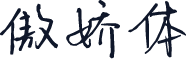傲娇体