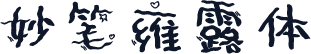 妙笔雍露体