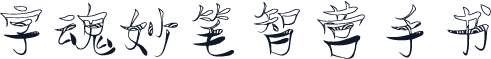 字魂妙笔智营手书