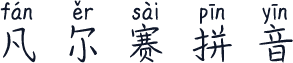 凡尔赛拼音