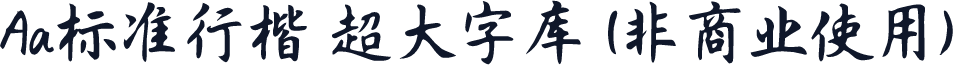 Aa标准行楷 超大字库 (非商业使用)