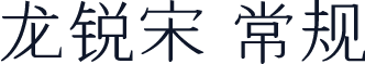 龙锐宋 常规
