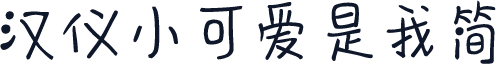 汉仪小可爱是我简