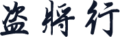 盗将行