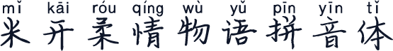 米开柔情物语拼音体