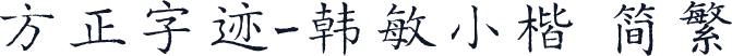 方正字迹-韩敏小楷 简繁