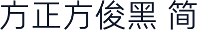 方正方俊黑 简