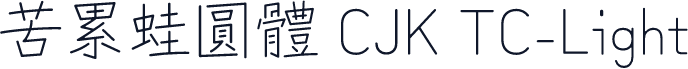 苦累蛙圓體 CJK TC-Light