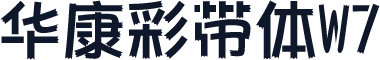 华康彩带体W7