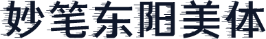 妙笔东阳美体