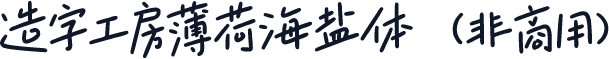 造字工房薄荷海盐体（非商用）