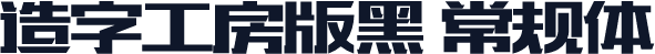 造字工房版黑 常规体