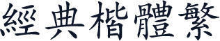 经典楷体繁
