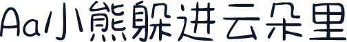 Aa小熊躲进云朵里