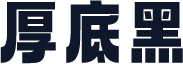厚底黑