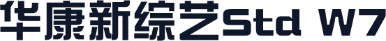 华康新综艺Std W7
