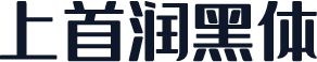 上首润黑体