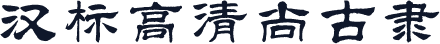 汉标高清尚古隶