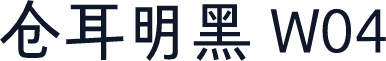 仓耳明黑 W04