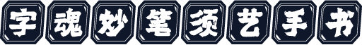 字魂妙笔须艺手书