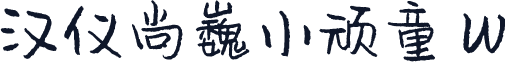 汉仪尚巍小顽童 W
