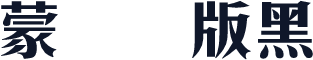 蒙纳简版黑