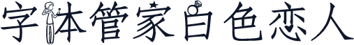 字体管家白色恋人