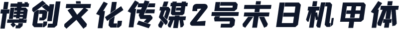 博创文化传媒2号末日机甲体