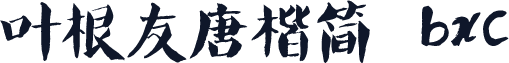 叶根友唐楷简  bxc