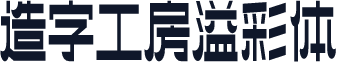 造字工房溢彩体