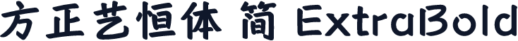 方正艺恒体 简 ExtraBold