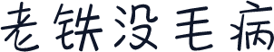 老铁没毛病