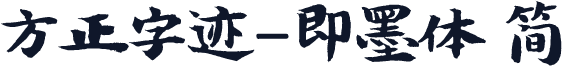 方正字迹-即墨体 简