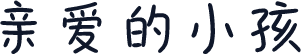 亲爱的小孩