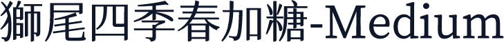 獅尾四季春加糖-Medium